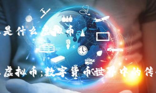 指环王是什么虚拟币


指环王虚拟币：数字货币世界中的传奇之旅
