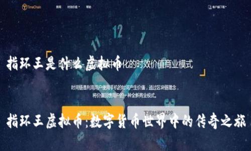 指环王是什么虚拟币


指环王虚拟币：数字货币世界中的传奇之旅