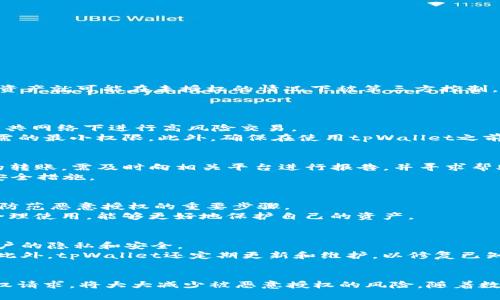 如何通过tpWallet查看是否存在恶意授权

tpWallet, 恶意授权, 数字钱包/guanjianci

引言
随着区块链技术和数字货币的普及，越来越多的人开始使用数字钱包来管理他们的资产。其中，tpWallet因其用户友好的界面和安全的保护功能而受到青睐。然而，用户在享受便捷的同时，也面临着恶意授权的风险。恶意授权可能导致资产损失，因此了解如何查看钱包是否被恶意授权至关重要。

什么是恶意授权?
在数字钱包的使用过程中，恶意授权指的是用户不知情的情况下，将其钱包的某些权限授予了第三方应用或合约。这些权限可能包括提取资产、查看用户信息等。当第三方应用不可信时，用户的资产就可能面临风险。

tpWallet的基本功能
tpWallet支持多种数字资产的存储、交易和管理，致力于为用户提供安全且高效的使用体验。用户可以通过tpWallet进行转账、查询账户余额、参与DeFi项目等多种操作。为了保护用户的资产安全，tpWallet提供了一系列的安全特性，包括多重签名、私钥管理等。

如何查看tpWallet是否被恶意授权
要查看tpWallet是否被恶意授权，可以按照以下步骤进行：

1. 访问tpWallet的授权管理页面
首先，打开tpWallet应用，进入“设置”或“安全”选项。在这里，你应该会找到“授权管理”或“权限管理”的选项。这个页面能够帮助你查看已授权的合约和应用。

2. 检查授权列表
在授权管理页面，你将看到一个已授权合约和应用的列表。在这个列表中，每一项都应清楚地显示出对应的合约地址、授权的权限范围和授权的时间。通过这个信息，用户可以判断哪些是自己信任的授权，哪些可能存在风险。

3. 分析合约的信誉
在判断已授权合约的安全性时，用户需要对合约的信誉进行评估。可以通过查看该合约的历史交易记录、用户评价，以及该合约是否经过社区审核等方式来了解合约的可信度。

4. 撤销不信任的授权
如果发现某个合约或应用似乎存在恶意行为，用户应立即撤销该授权。通过授权管理页面，选择不再信任的合约，按照指示操作即可撤销授权，从而保护自己的钱包资产。

5. 定期检查授权状态
为了长期保护资产安全，建议用户定期检查钱包的授权状态。设置一个周期，比如每月一次，确保钱包没有被不明合约或应用恶意授权。

潜在风险及解决方案
即使采取了上述措施，仍然可能会有潜在的风险。因此，用户在管理自己的数字资产时，还应注意以下几点：

1. 安全意识
用户应时刻保持警惕，不轻易授权给不明的应用或合约。在下载或者链接到任何钱包的应用前，要对其背景进行详细调查。

2. 不要轻信奖励活动
在使用数字钱包时，收到某些项目或合约的推广信息时，要保持警觉。这些合约可能会以低风险的方式诱惑用户进行授权，切记不要轻易上当。

3. 使用安全工具
可以考虑使用一些第三方的安全分析工具，这些工具可以自动检测用户的数字钱包是否有不当授权情况。通过实时监控，用户可以更快地识别潜在风险。

4. 保持软件更新
确保tpWallet和设备的操作系统保持最新，有助于避免因旧版软件产生的安全漏洞被恶意利用。

5. 了解社区动态
通过关注与tpWallet相关的社区，了解最新的安全动态、发现的漏洞和黑客攻击事件，可以为用户的安全管理提供参考和帮助。

常见问题解答

问题一：恶意授权如何影响我的资产安全?
恶意授权可能导致用户的资产在不知情的情况下被转移或消耗。例如，某些合约可能会被设计成定期提取用户账户中的资产。如果用户没有及时发现这一点，资产就可能在未授权的情况下被第三方控制，从而造成经济损失。
此外，恶意合约也可能获取用户个人信息，甚至在情况下影响用户的隐私，因此，确保授权的安全性至关重要。

问题二：我可以如何增强我的tpWallet安全性?
增强tpWallet的安全性，可以从多个方面着手。首先，确保设备本身的安全，使用强密码和生物识别技术。同时，选择一个可靠且安全的网络连接，确保不会在公共网络下进行高风险交易。
其次，定期审查已授权的合约和应用，并在必要时撤回不必要的授权。如果有不明的合约请求授权，最好直接拒绝。在授权给任何第三方应用时，尽量只授权必需的最小权限。此外，确保在使用tpWallet之前备份恢复助记词，有助于在问题发生时及时恢复访问。

问题三：如果发现恶意授权，我该如何应对?
一旦发现恶意授权，首先要迅速撤销该授权。这通常在tpWallet的“授权管理”页面可以完成。此外，立即检查钱包中的资产是否有异常交易，如果发现有不明的转账，需及时向相关平台进行报告，并寻求帮助。
其次，可以考虑更换钱包，创建一个新的tpWallet账户，并将剩余的安全资产转入新钱包。确保在新的钱包环境下提高安全性，例如通过启用多重签名等额外安全措施。

问题四：恶意授权是否可以完全避免?
虽然无法完全消除恶意授权的风险，但通过提高警觉性和安全意识，用户可以在很大程度上减少发生此类事件的几率。了解数字钱包的运作以及授权机制，是防范恶意授权的重要步骤。
此外，保持对合约的定期审核和了解相关安全信息，也是提升安全性的有效方式。随着技术的发展，数字钱包提供的安全功能也在不断增强，通过持续关注和合理使用，能够更好地保护自己的资产。

问题五：tpWallet有哪些安全防护措施?
tpWallet内置了多种安全防护措施，以确保用户的资金安全。例如，私钥的离线存储，增强了用户对于数字资产的控制，私钥与公众密钥的分开管理，确保了用户的隐私和安全。
此外，tpWallet还支持多重签名和生物识别技术，以提供更高的安全保障。即使在需要授权的情况下，用户也可设置额外的确认方式，防止未授权的资产转移。此外，tpWallet还定期更新和维护，以修复已知安全漏洞，确保用户获得最佳的安全性。

结论
通过了解tpWallet的使用方式和如何查看恶意授权，用户可以更好地保障自己的数字资产安全。保持良好的安全习惯、定期检查授权状态和谨慎对待所有授权请求，将大大减少被恶意授权的风险。随着数字资产市场的不断发展，保持对安全风险的清醒认知，并采取适当措施，是每位用户的责任。只有这样，才能在数字货币的世界中，安然无恙地管理自己的资产。