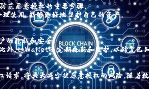 如何通过tpWallet查看是否存在恶意授权

tpWallet, 恶意授权, 数字钱包/guanjianci

引言
随着区块链技术和数字货币的普及，越来越多的人开始使用数字钱包来管理他们的资产。其中，tpWallet因其用户友好的界面和安全的保护功能而受到青睐。然而，用户在享受便捷的同时，也面临着恶意授权的风险。恶意授权可能导致资产损失，因此了解如何查看钱包是否被恶意授权至关重要。

什么是恶意授权?
在数字钱包的使用过程中，恶意授权指的是用户不知情的情况下，将其钱包的某些权限授予了第三方应用或合约。这些权限可能包括提取资产、查看用户信息等。当第三方应用不可信时，用户的资产就可能面临风险。

tpWallet的基本功能
tpWallet支持多种数字资产的存储、交易和管理，致力于为用户提供安全且高效的使用体验。用户可以通过tpWallet进行转账、查询账户余额、参与DeFi项目等多种操作。为了保护用户的资产安全，tpWallet提供了一系列的安全特性，包括多重签名、私钥管理等。

如何查看tpWallet是否被恶意授权
要查看tpWallet是否被恶意授权，可以按照以下步骤进行：

1. 访问tpWallet的授权管理页面
首先，打开tpWallet应用，进入“设置”或“安全”选项。在这里，你应该会找到“授权管理”或“权限管理”的选项。这个页面能够帮助你查看已授权的合约和应用。

2. 检查授权列表
在授权管理页面，你将看到一个已授权合约和应用的列表。在这个列表中，每一项都应清楚地显示出对应的合约地址、授权的权限范围和授权的时间。通过这个信息，用户可以判断哪些是自己信任的授权，哪些可能存在风险。

3. 分析合约的信誉
在判断已授权合约的安全性时，用户需要对合约的信誉进行评估。可以通过查看该合约的历史交易记录、用户评价，以及该合约是否经过社区审核等方式来了解合约的可信度。

4. 撤销不信任的授权
如果发现某个合约或应用似乎存在恶意行为，用户应立即撤销该授权。通过授权管理页面，选择不再信任的合约，按照指示操作即可撤销授权，从而保护自己的钱包资产。

5. 定期检查授权状态
为了长期保护资产安全，建议用户定期检查钱包的授权状态。设置一个周期，比如每月一次，确保钱包没有被不明合约或应用恶意授权。

潜在风险及解决方案
即使采取了上述措施，仍然可能会有潜在的风险。因此，用户在管理自己的数字资产时，还应注意以下几点：

1. 安全意识
用户应时刻保持警惕，不轻易授权给不明的应用或合约。在下载或者链接到任何钱包的应用前，要对其背景进行详细调查。

2. 不要轻信奖励活动
在使用数字钱包时，收到某些项目或合约的推广信息时，要保持警觉。这些合约可能会以低风险的方式诱惑用户进行授权，切记不要轻易上当。

3. 使用安全工具
可以考虑使用一些第三方的安全分析工具，这些工具可以自动检测用户的数字钱包是否有不当授权情况。通过实时监控，用户可以更快地识别潜在风险。

4. 保持软件更新
确保tpWallet和设备的操作系统保持最新，有助于避免因旧版软件产生的安全漏洞被恶意利用。

5. 了解社区动态
通过关注与tpWallet相关的社区，了解最新的安全动态、发现的漏洞和黑客攻击事件，可以为用户的安全管理提供参考和帮助。

常见问题解答

问题一：恶意授权如何影响我的资产安全?
恶意授权可能导致用户的资产在不知情的情况下被转移或消耗。例如，某些合约可能会被设计成定期提取用户账户中的资产。如果用户没有及时发现这一点，资产就可能在未授权的情况下被第三方控制，从而造成经济损失。
此外，恶意合约也可能获取用户个人信息，甚至在情况下影响用户的隐私，因此，确保授权的安全性至关重要。

问题二：我可以如何增强我的tpWallet安全性?
增强tpWallet的安全性，可以从多个方面着手。首先，确保设备本身的安全，使用强密码和生物识别技术。同时，选择一个可靠且安全的网络连接，确保不会在公共网络下进行高风险交易。
其次，定期审查已授权的合约和应用，并在必要时撤回不必要的授权。如果有不明的合约请求授权，最好直接拒绝。在授权给任何第三方应用时，尽量只授权必需的最小权限。此外，确保在使用tpWallet之前备份恢复助记词，有助于在问题发生时及时恢复访问。

问题三：如果发现恶意授权，我该如何应对?
一旦发现恶意授权，首先要迅速撤销该授权。这通常在tpWallet的“授权管理”页面可以完成。此外，立即检查钱包中的资产是否有异常交易，如果发现有不明的转账，需及时向相关平台进行报告，并寻求帮助。
其次，可以考虑更换钱包，创建一个新的tpWallet账户，并将剩余的安全资产转入新钱包。确保在新的钱包环境下提高安全性，例如通过启用多重签名等额外安全措施。

问题四：恶意授权是否可以完全避免?
虽然无法完全消除恶意授权的风险，但通过提高警觉性和安全意识，用户可以在很大程度上减少发生此类事件的几率。了解数字钱包的运作以及授权机制，是防范恶意授权的重要步骤。
此外，保持对合约的定期审核和了解相关安全信息，也是提升安全性的有效方式。随着技术的发展，数字钱包提供的安全功能也在不断增强，通过持续关注和合理使用，能够更好地保护自己的资产。

问题五：tpWallet有哪些安全防护措施?
tpWallet内置了多种安全防护措施，以确保用户的资金安全。例如，私钥的离线存储，增强了用户对于数字资产的控制，私钥与公众密钥的分开管理，确保了用户的隐私和安全。
此外，tpWallet还支持多重签名和生物识别技术，以提供更高的安全保障。即使在需要授权的情况下，用户也可设置额外的确认方式，防止未授权的资产转移。此外，tpWallet还定期更新和维护，以修复已知安全漏洞，确保用户获得最佳的安全性。

结论
通过了解tpWallet的使用方式和如何查看恶意授权，用户可以更好地保障自己的数字资产安全。保持良好的安全习惯、定期检查授权状态和谨慎对待所有授权请求，将大大减少被恶意授权的风险。随着数字资产市场的不断发展，保持对安全风险的清醒认知，并采取适当措施，是每位用户的责任。只有这样，才能在数字货币的世界中，安然无恙地管理自己的资产。