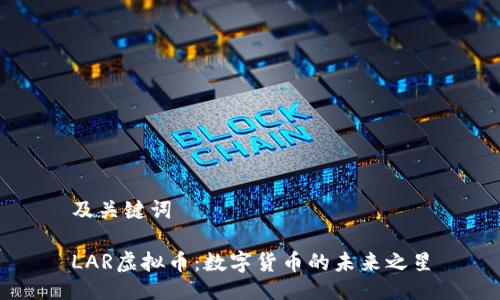 及关键词

LAR虚拟币：数字货币的未来之星