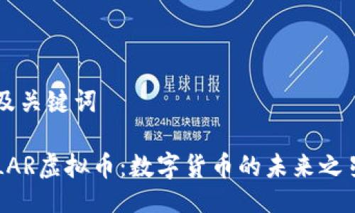 及关键词

LAR虚拟币：数字货币的未来之星