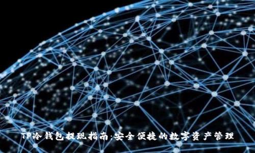 TP冷钱包提现指南：安全便捷的数字资产管理