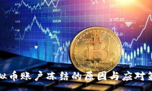 :
虚拟币账户冻结的原因与应对策略