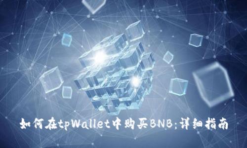 如何在tpWallet中购买BNB：详细指南