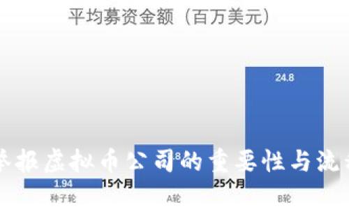 成都举报虚拟币公司的重要性与流程解析