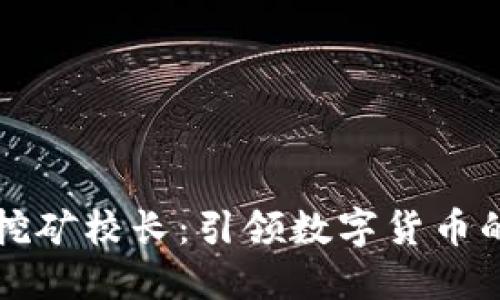 虚拟币挖矿校长：引领数字货币的新时代