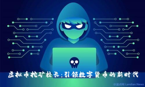 虚拟币挖矿校长：引领数字货币的新时代