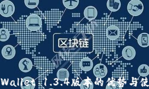 
探索tpWallet 1.3.4版本的优势与使用指南