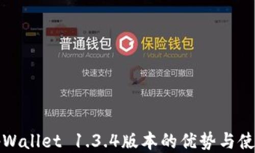 
探索tpWallet 1.3.4版本的优势与使用指南