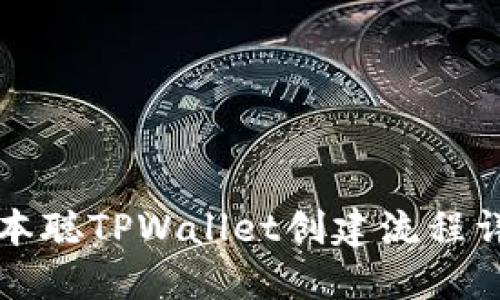 中本聪TPWallet创建流程详解