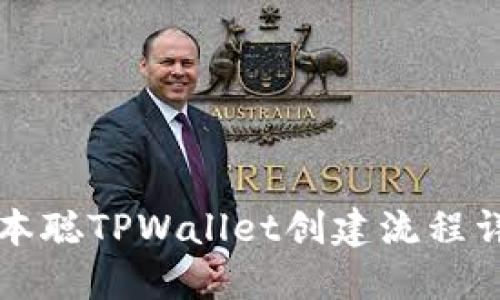 中本聪TPWallet创建流程详解
