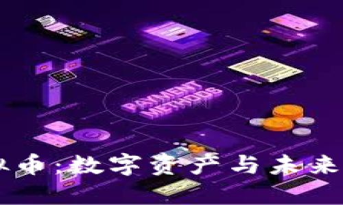 : EGOT虚拟币：数字资产与未来金融的交汇