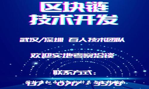 国外虚拟币钱包的种类与选择指南