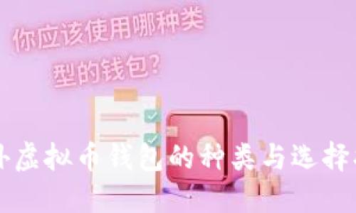 国外虚拟币钱包的种类与选择指南