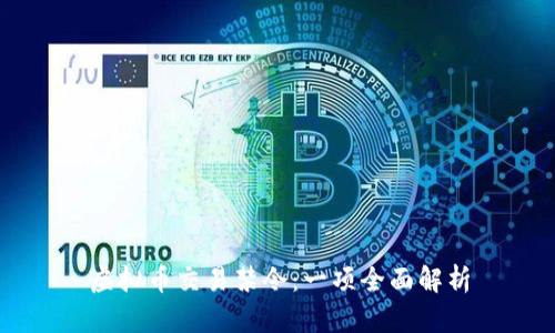 虚拟币交易禁令：一项全面解析