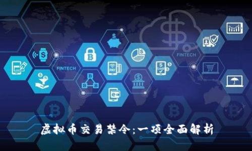 虚拟币交易禁令：一项全面解析