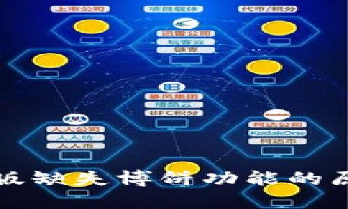 tpWallet最新版缺失博饼功能的原因及应对策略