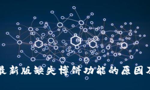tpWallet最新版缺失博饼功能的原因及应对策略