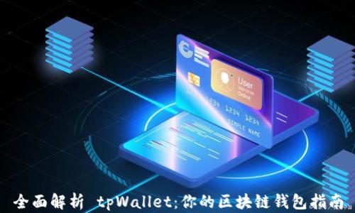 
全面解析 tpWallet：你的区块链钱包指南
