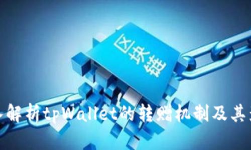 深入解析tpWallet的转赠机制及其影响
