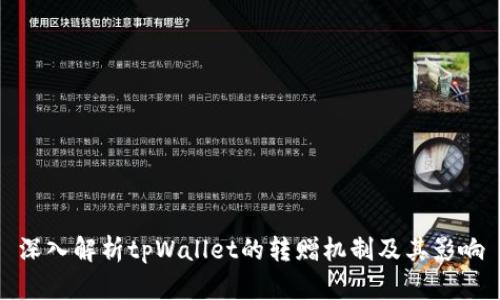 深入解析tpWallet的转赠机制及其影响