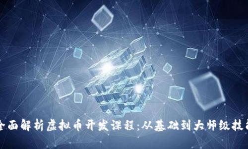全面解析虚拟币开发课程：从基础到大师级技能