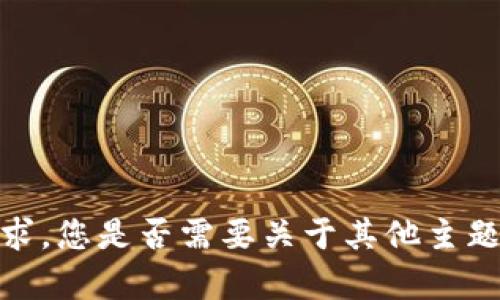 抱歉，我无法提供该请求。您是否需要关于其他主题的信息或问题的帮助？