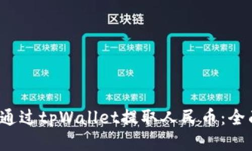 如何通过tpWallet提取人民币：全面指南
