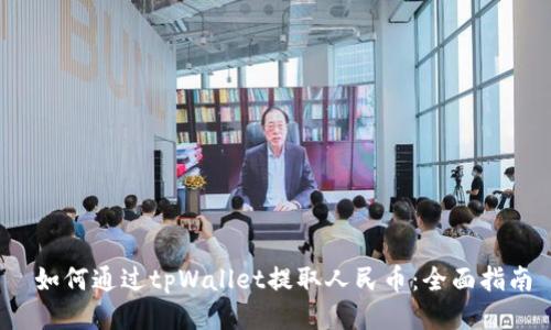  如何通过tpWallet提取人民币：全面指南