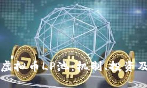 深入解析虚拟币LP池：机制、投资及风险管理
