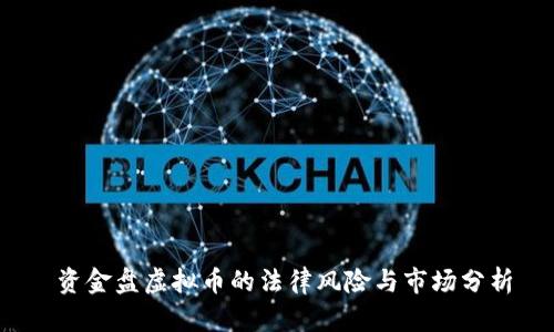  资金盘虚拟币的法律风险与市场分析