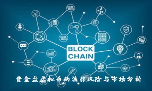 资金盘虚拟币的法律风险与市场分析