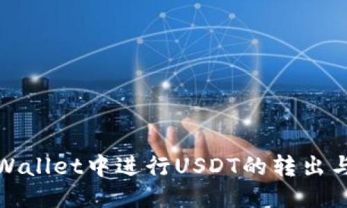 与关键词

如何在tpWallet中进行USDT的转出与转入操作