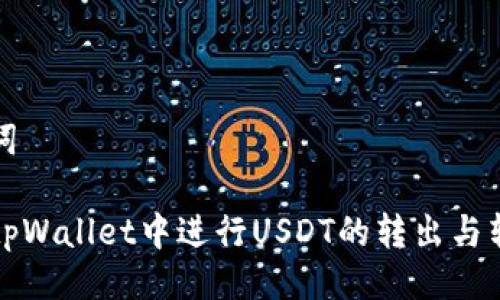 与关键词

如何在tpWallet中进行USDT的转出与转入操作