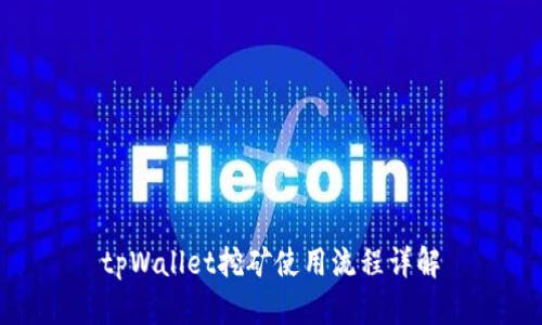 tpWallet挖矿使用流程详解