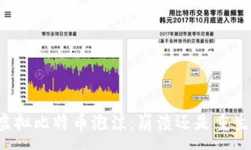 :
虚拟比特币泡沫：崩溃还是重生？