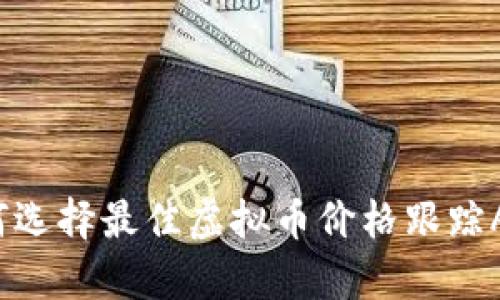 如何选择最佳虚拟币价格跟踪App？