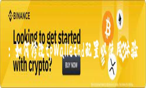 : 如何修改tpWallethd配置以使用体验