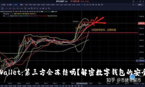 tpWallet：第三方会冻结吗？解密数字钱包的安全性
