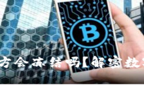 tpWallet：第三方会冻结吗？解密数字钱包的安全性