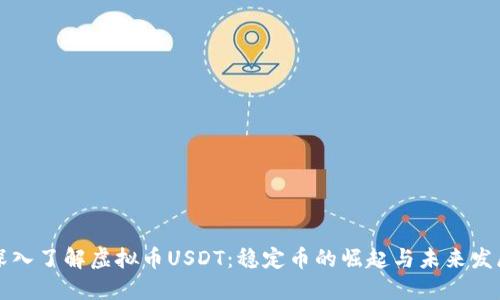 深入了解虚拟币USDT：稳定币的崛起与未来发展