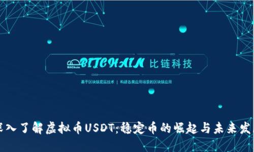 深入了解虚拟币USDT：稳定币的崛起与未来发展