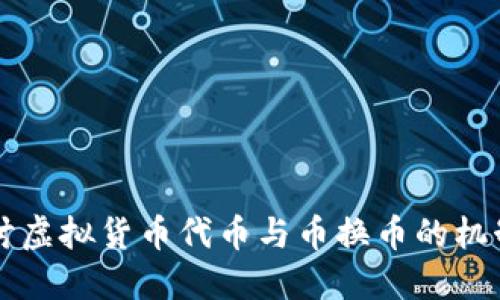 深入探讨虚拟货币代币与币换币的机制与应用