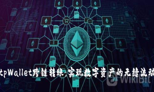 tpWallet跨链转账：实现数字资产的无缝流动