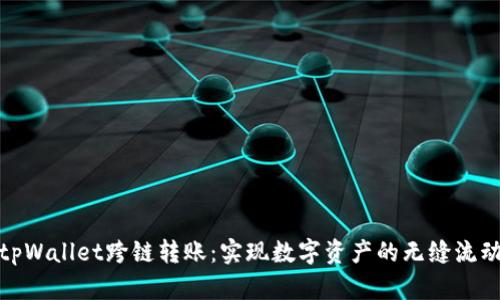 tpWallet跨链转账：实现数字资产的无缝流动