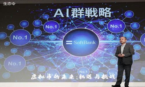虚拟币的未来：机遇与挑战
