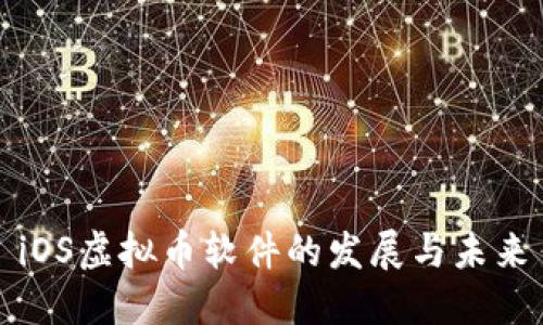 iOS虚拟币软件的发展与未来