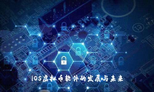 iOS虚拟币软件的发展与未来