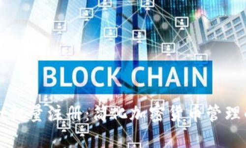 tpWallet批量注册：简化加密货币管理的新方法